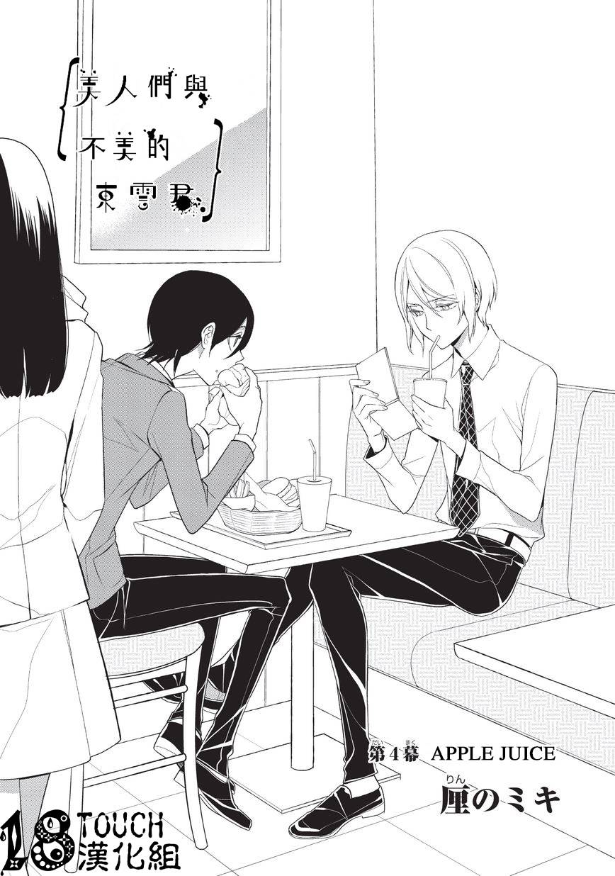 美人们与不美的东云君第4话图