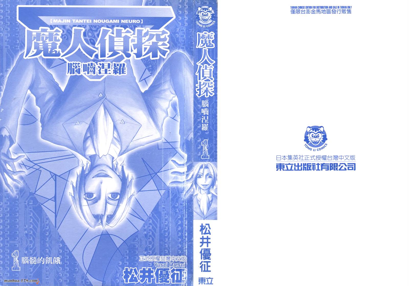 魔人侦探食脑奈罗 第1卷 第1页