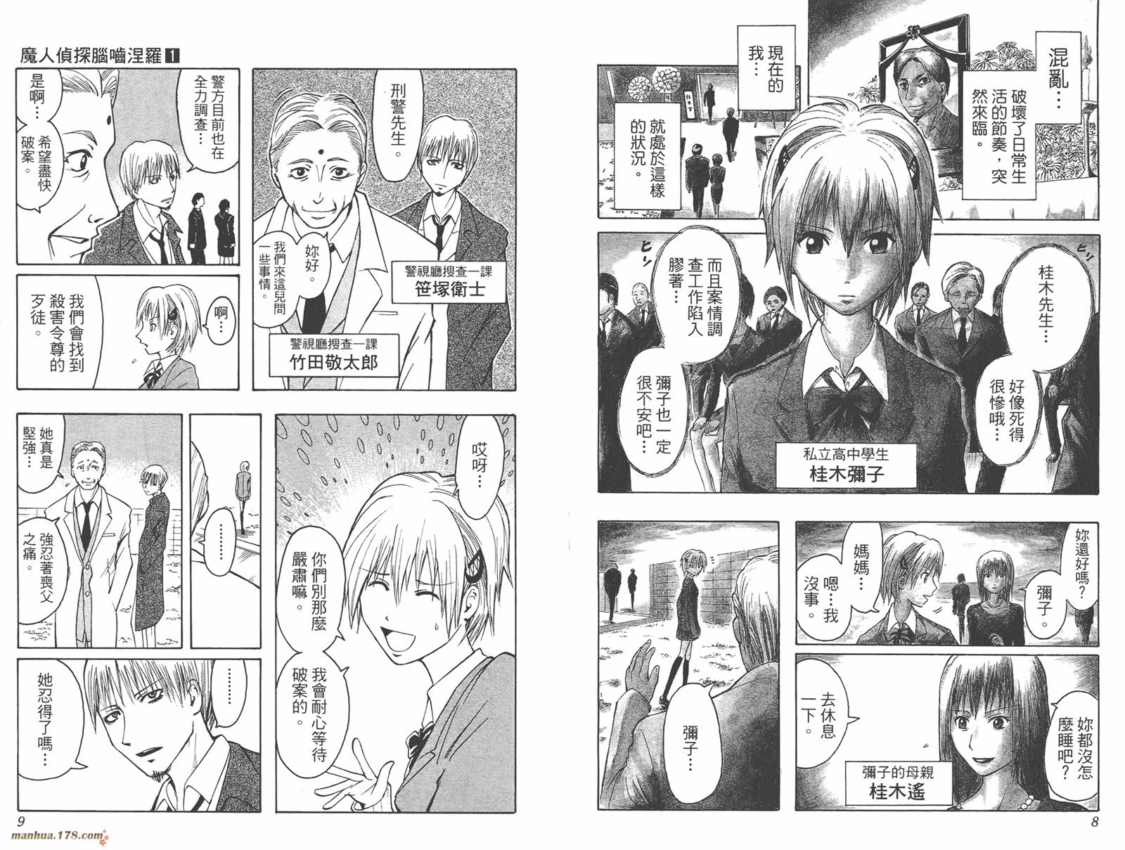 魔人侦探食脑奈罗 第1卷 第5页