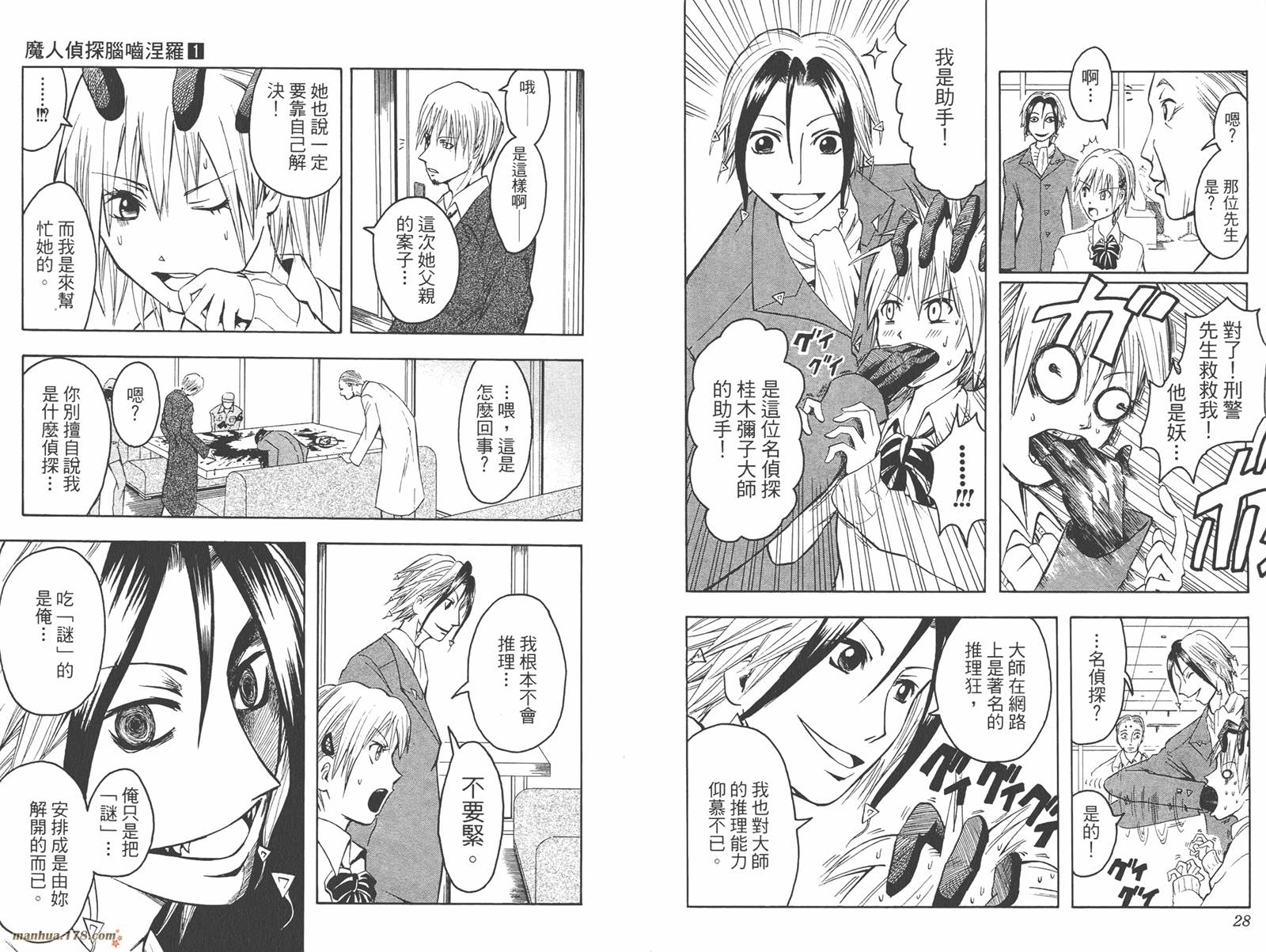 魔人侦探食脑奈罗 第1卷 第15页