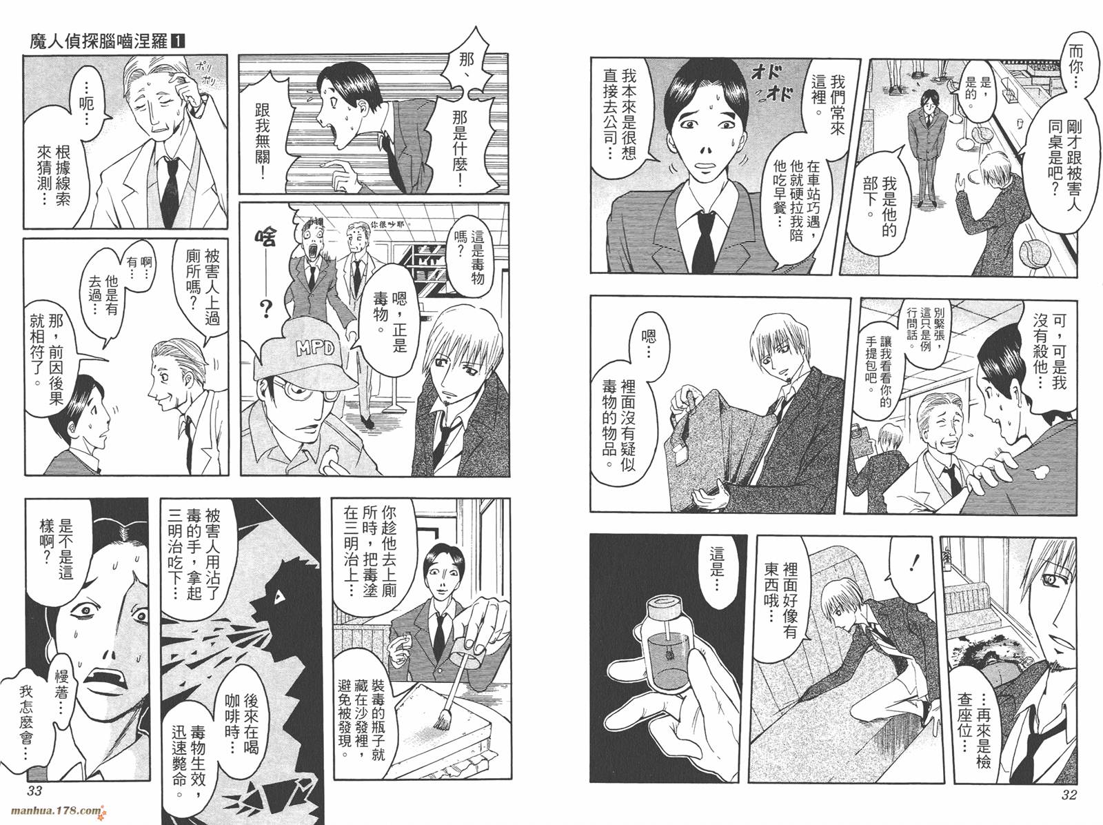 魔人侦探食脑奈罗 第1卷 第17页