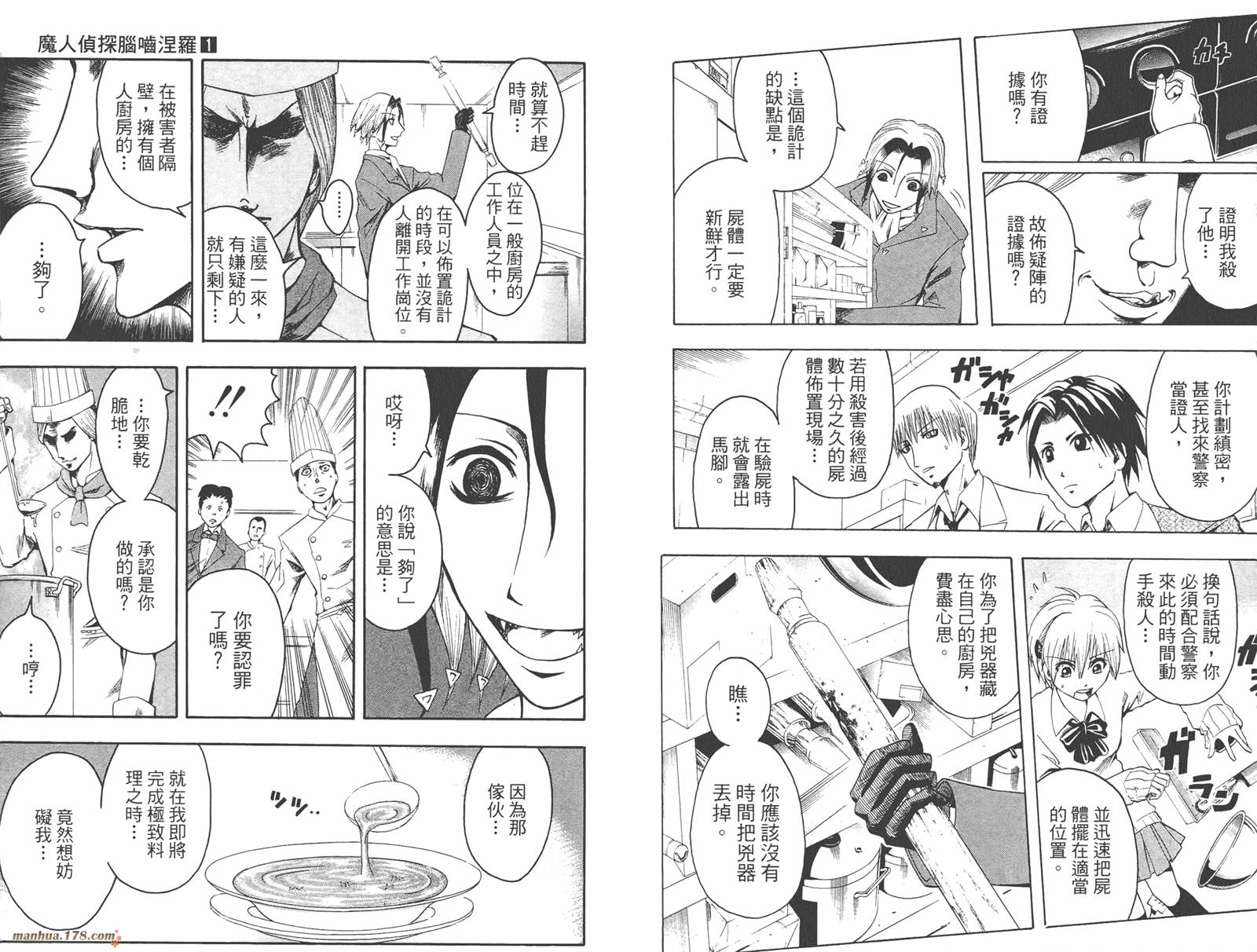 魔人侦探食脑奈罗 第1卷 第79页