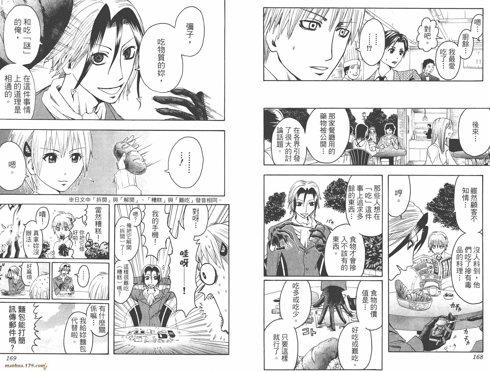 魔人侦探食脑奈罗 第1卷 第85页