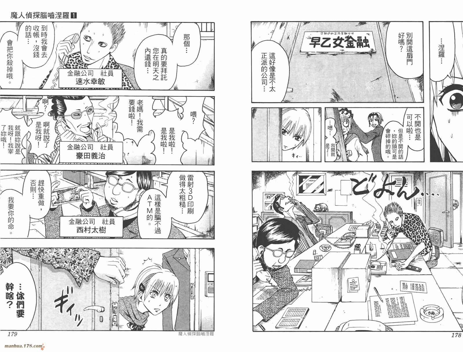 魔人侦探食脑奈罗 第1卷 第90页