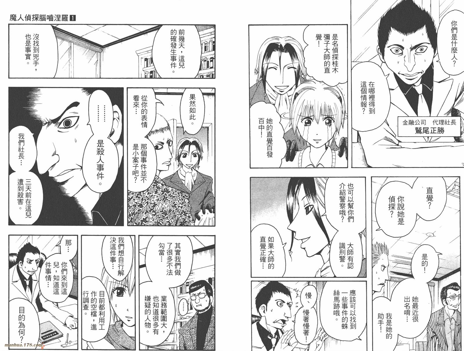 魔人侦探食脑奈罗 第1卷 第92页