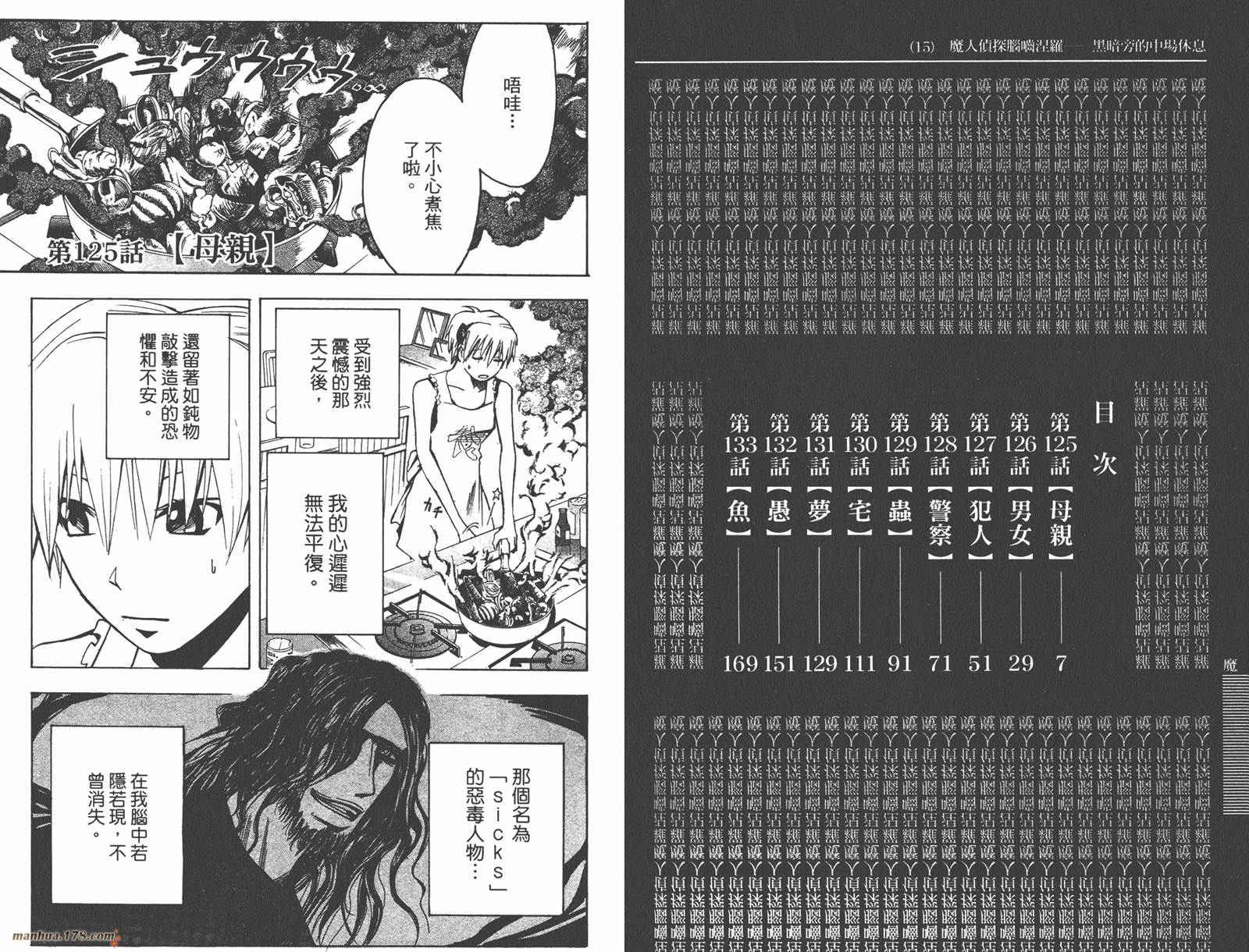 魔人侦探食脑奈罗 第15卷 第4页