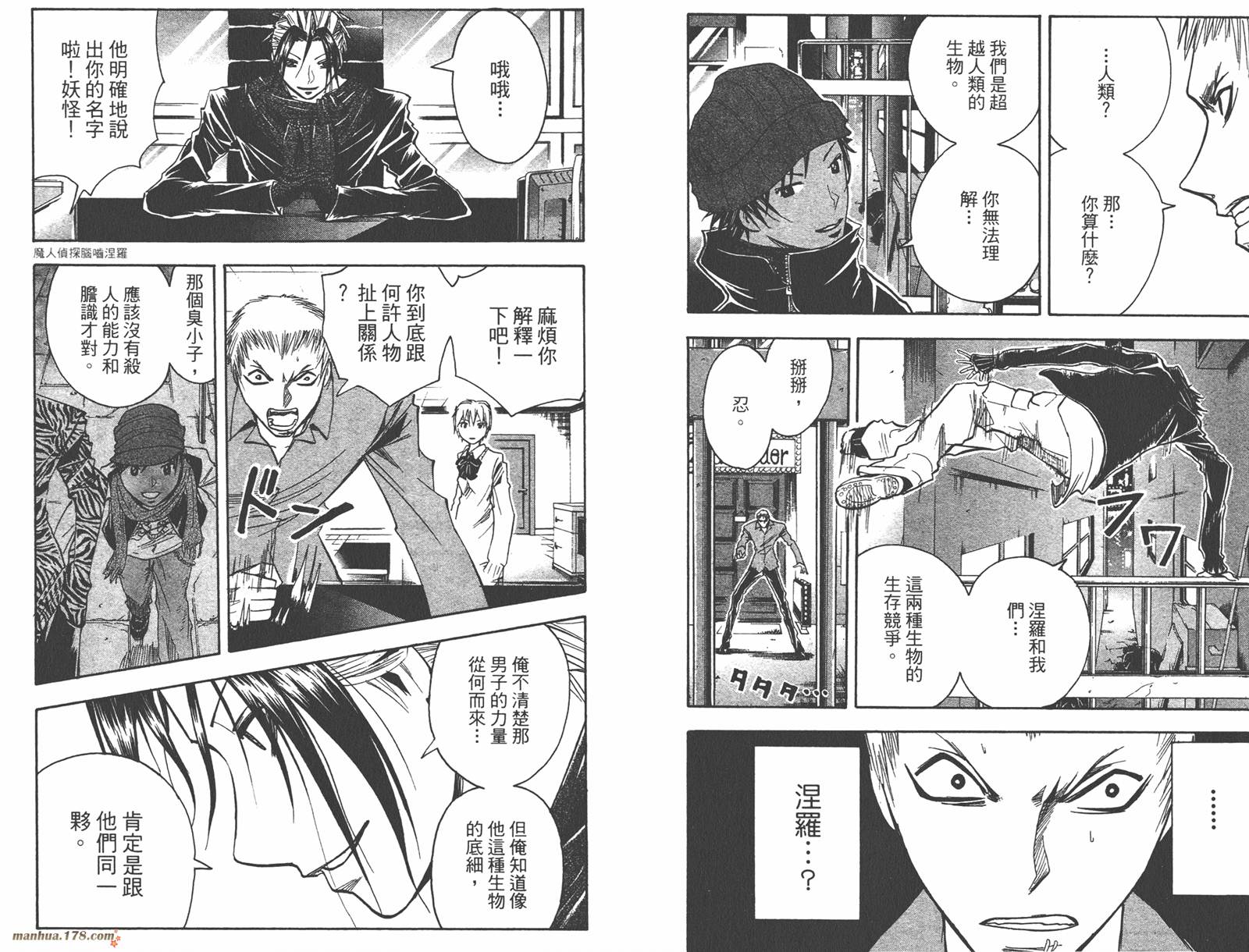 魔人侦探食脑奈罗 第18卷 第25页