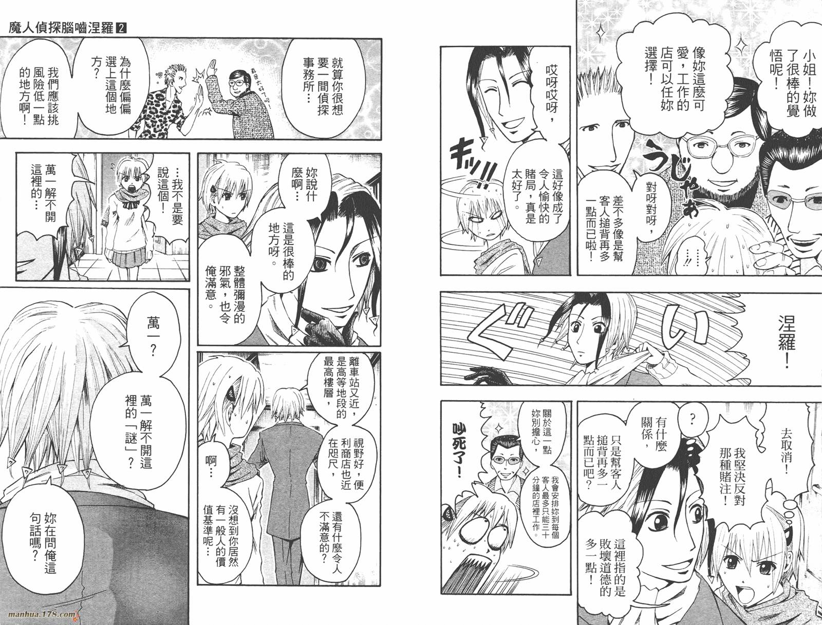 魔人侦探食脑奈罗 第2卷 第6页