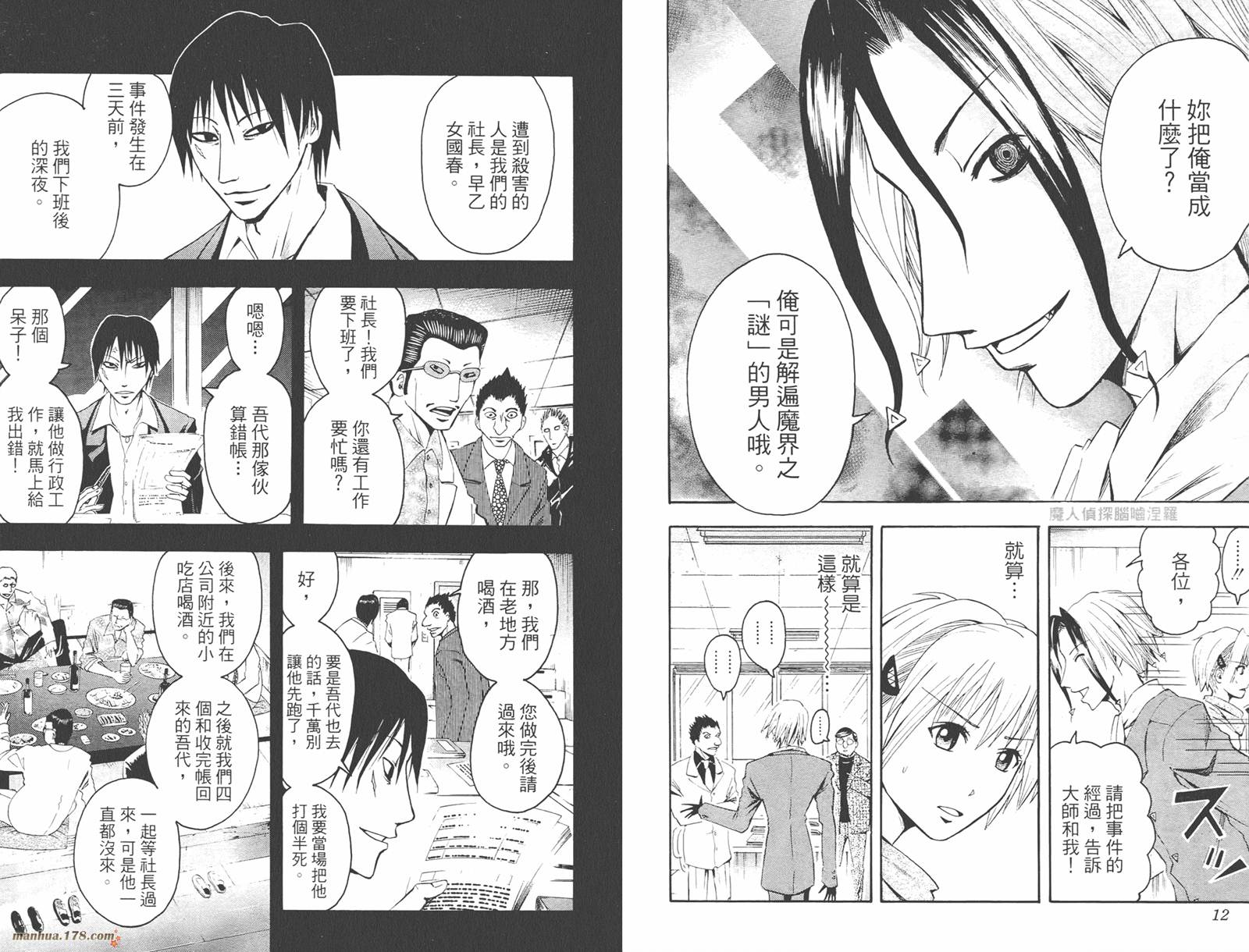 魔人侦探食脑奈罗 第2卷 第7页