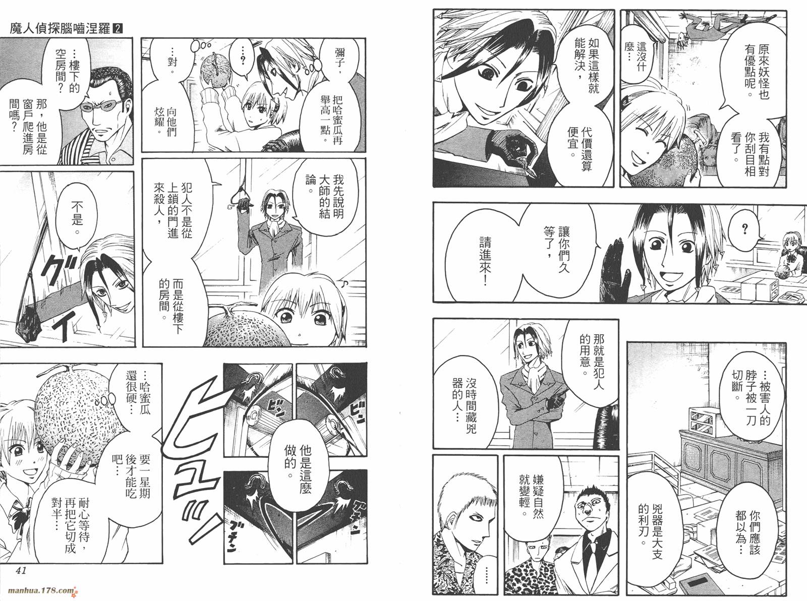 魔人侦探食脑奈罗 第2卷 第21页