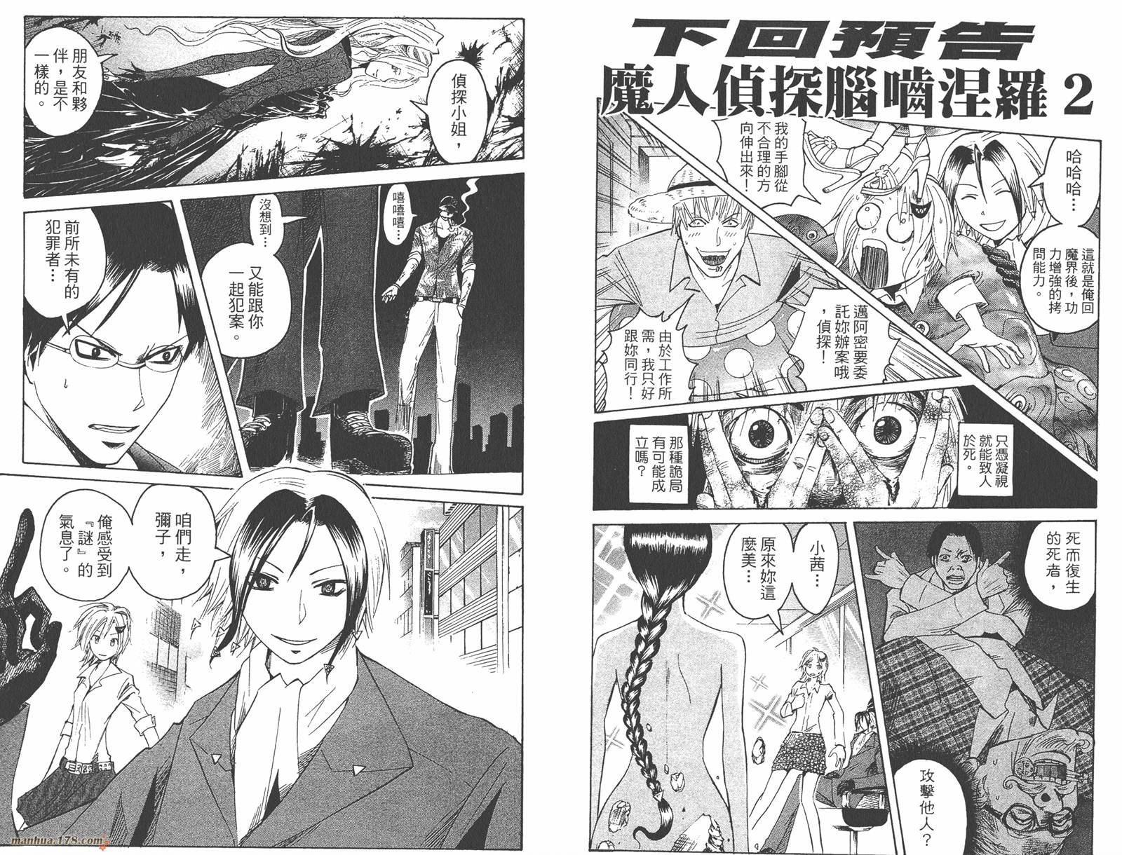 魔人侦探食脑奈罗 第23卷 第74页