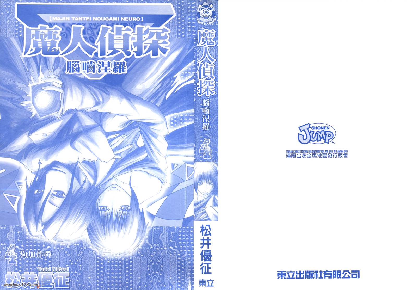 魔人侦探食脑奈罗 第4卷 第1页