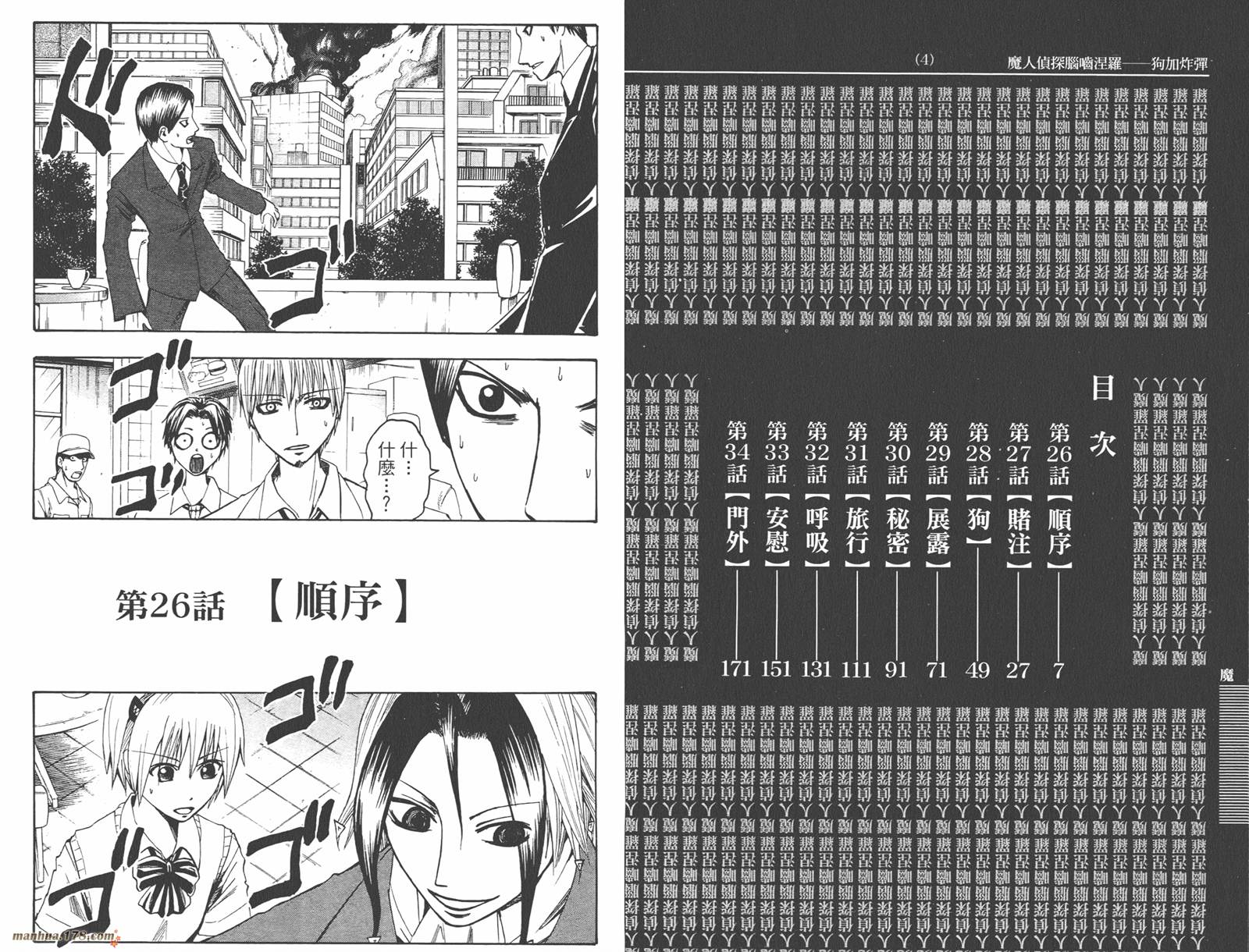 魔人侦探食脑奈罗 第4卷 第4页