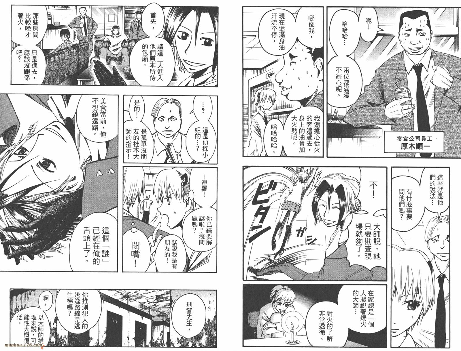 魔人侦探食脑奈罗 第8卷 第21页