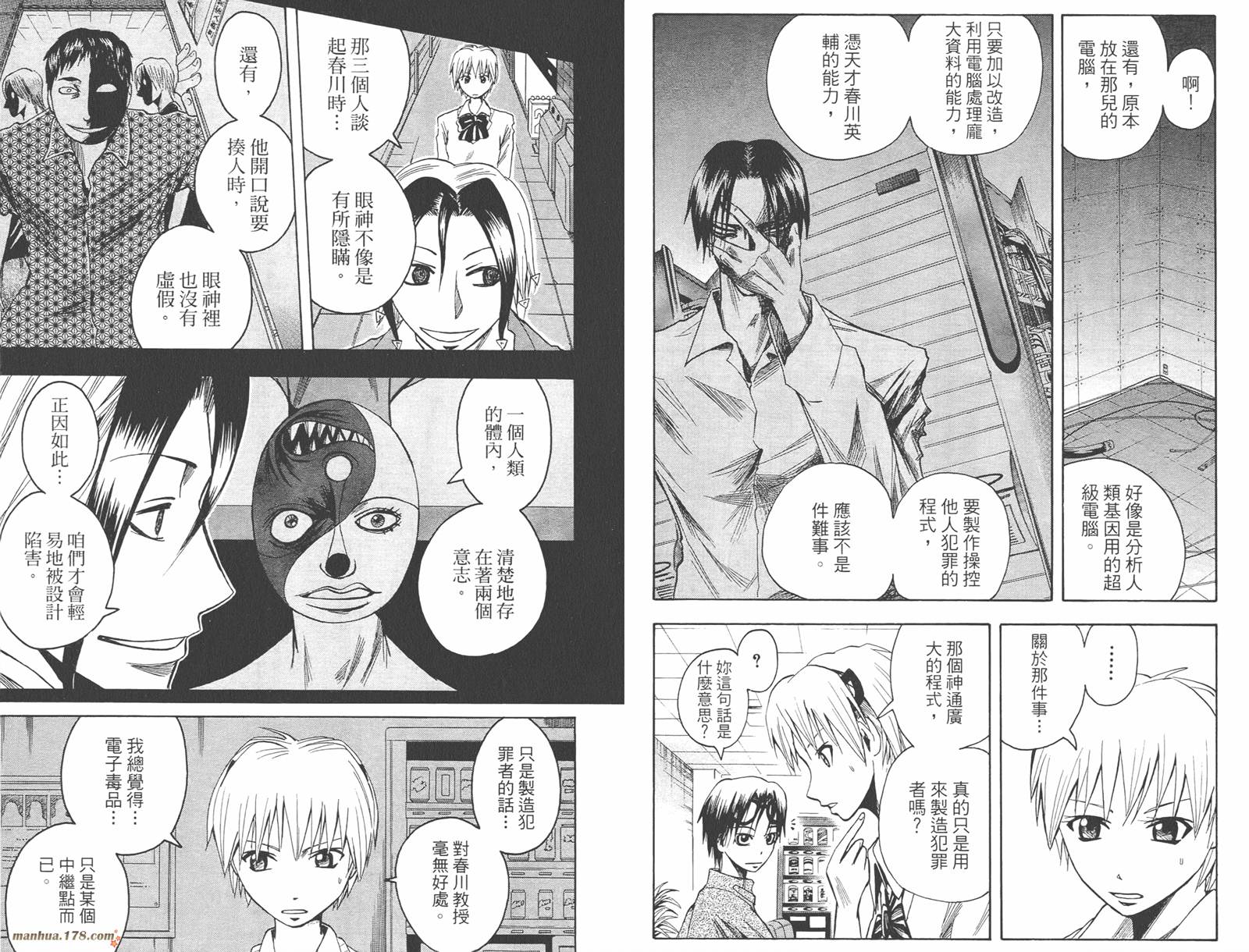 魔人侦探食脑奈罗 第8卷 第90页