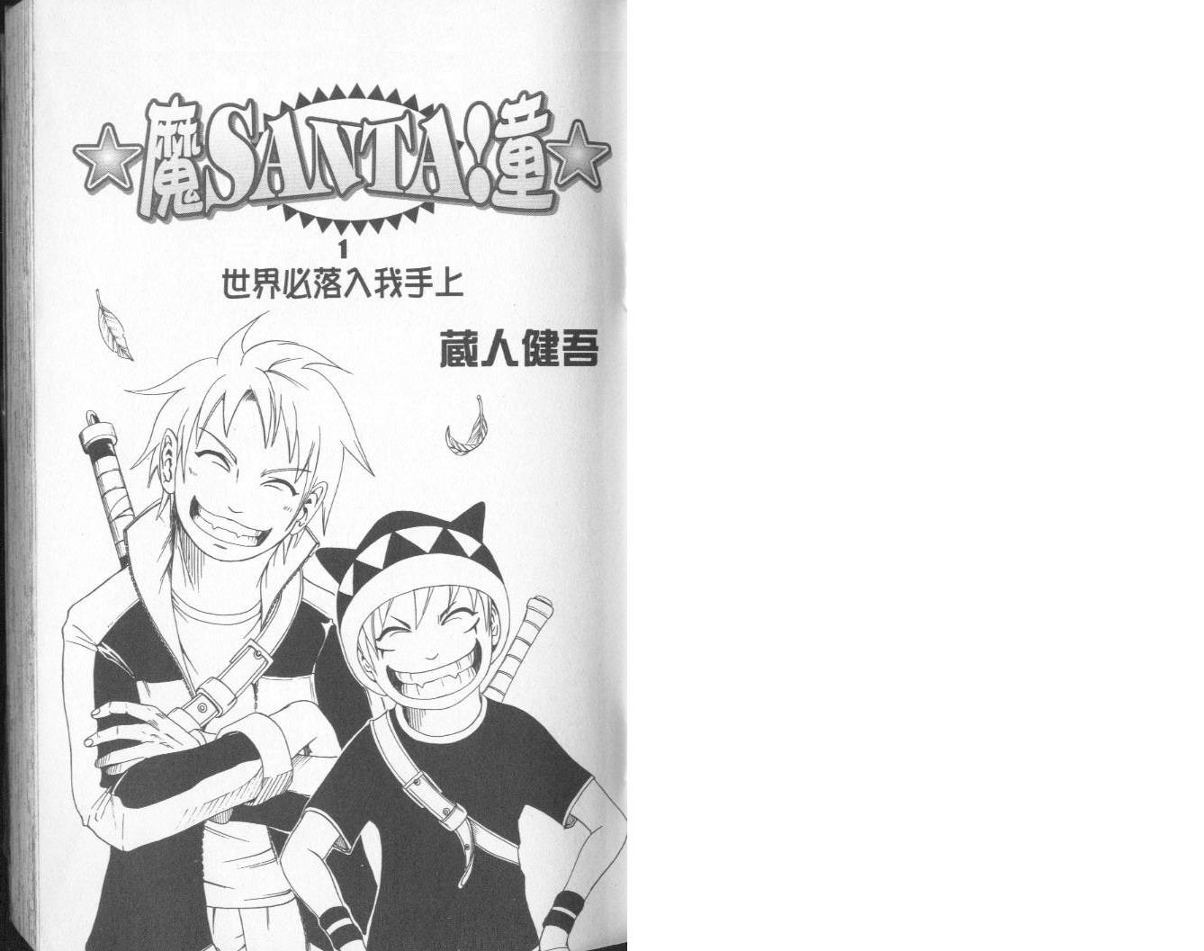 魔SANTA!童第1卷图