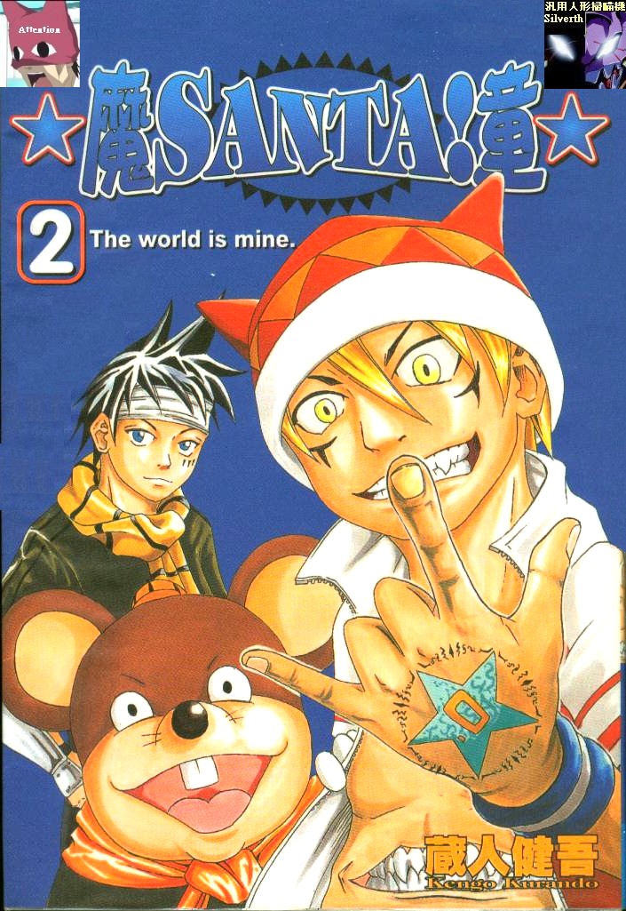 魔SANTA!童第2卷图