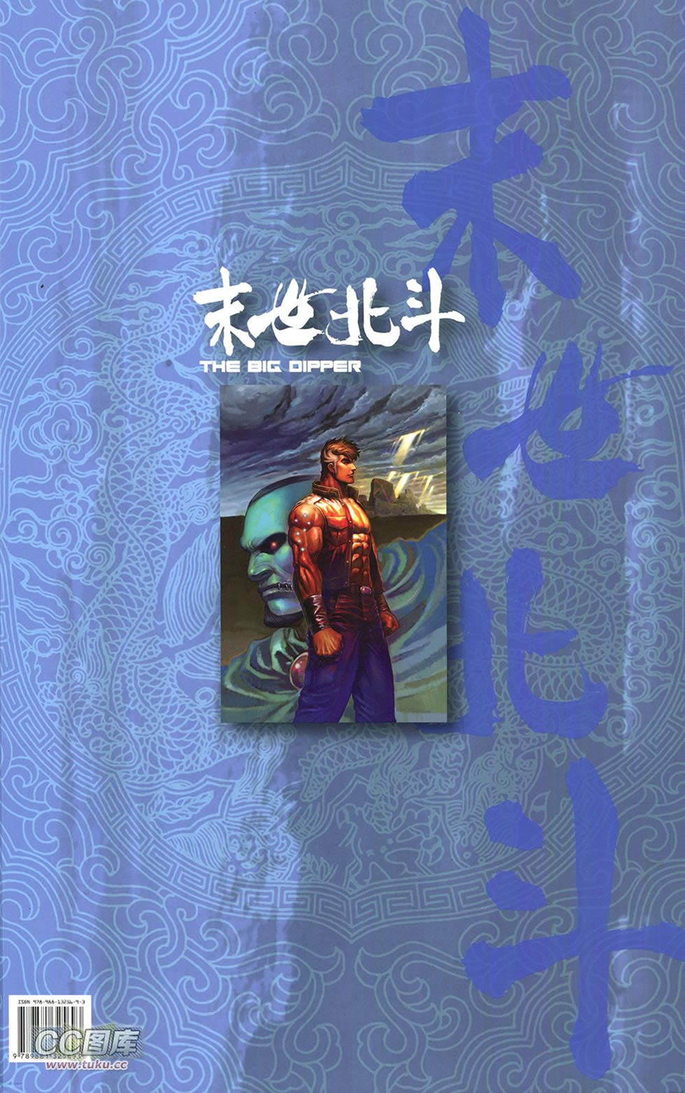 末世北斗第1卷图