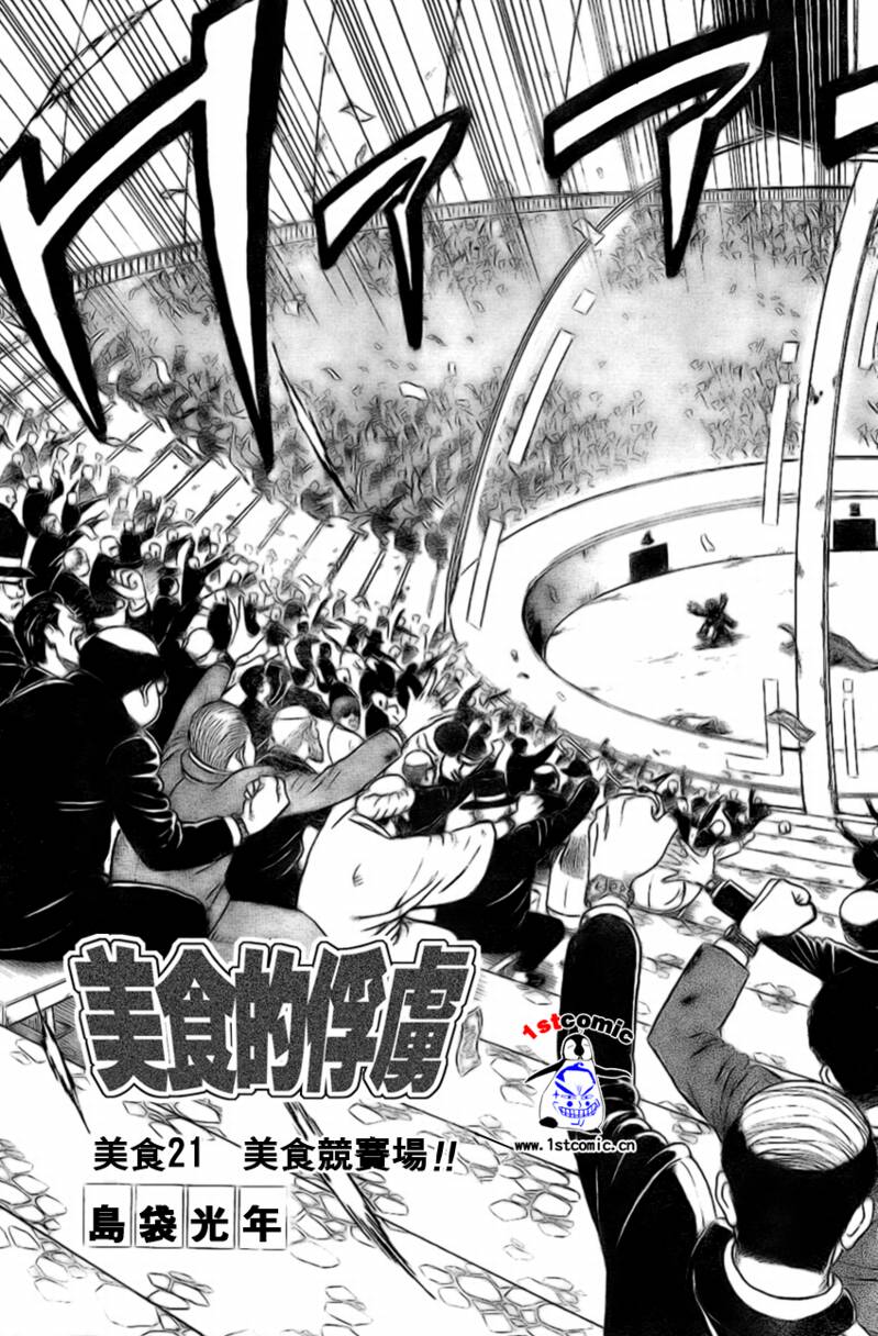 美食的俘虏 第1-22话 第441页