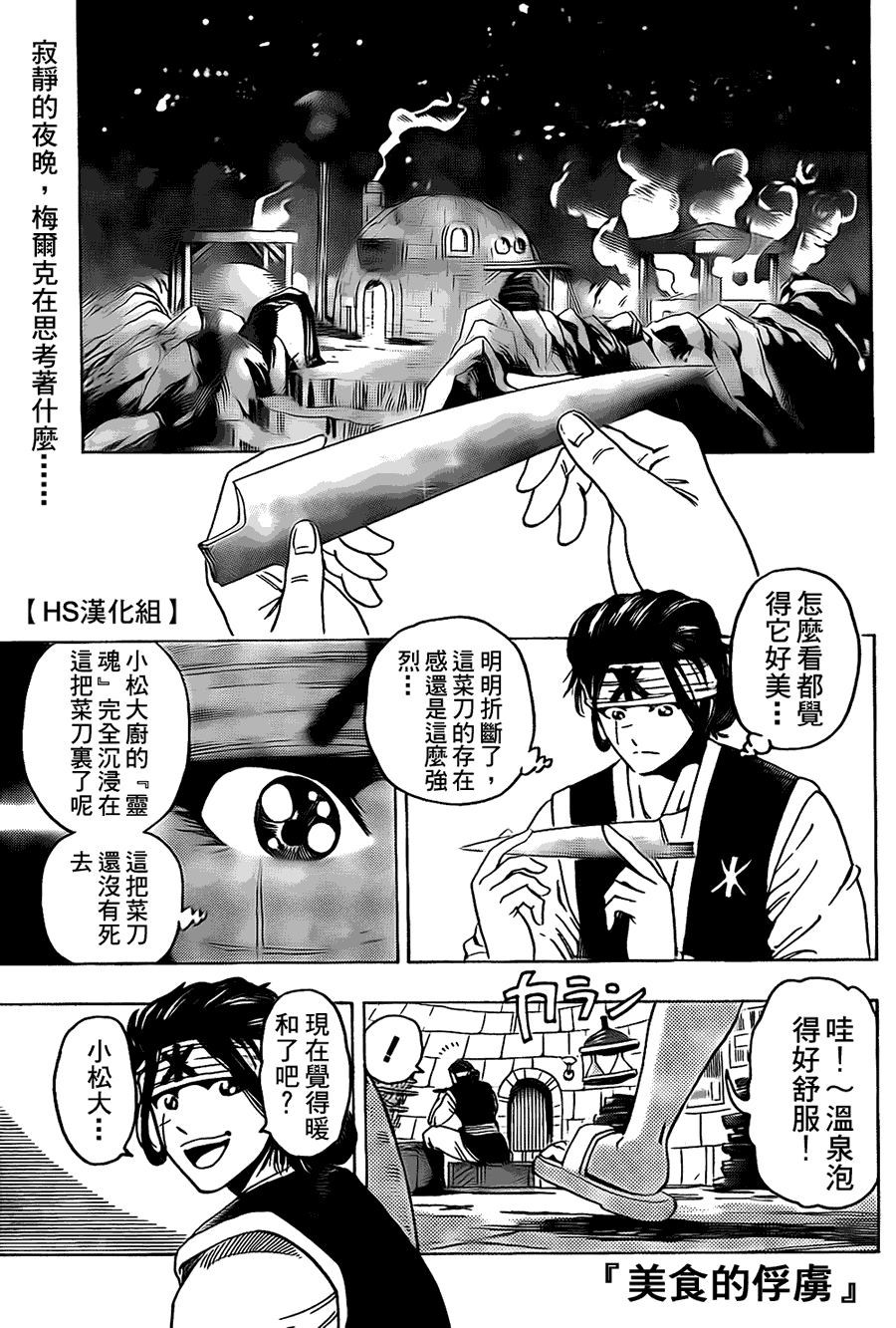 美食的俘虏 第101-120话 第363页