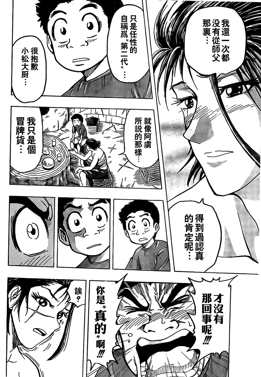 美食的俘虏 第121-140话 第16页