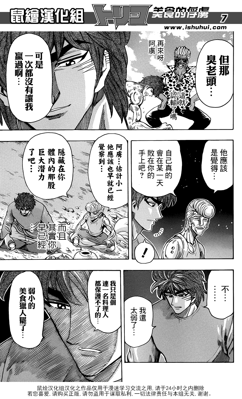 美食的俘虏 第260话 第6页