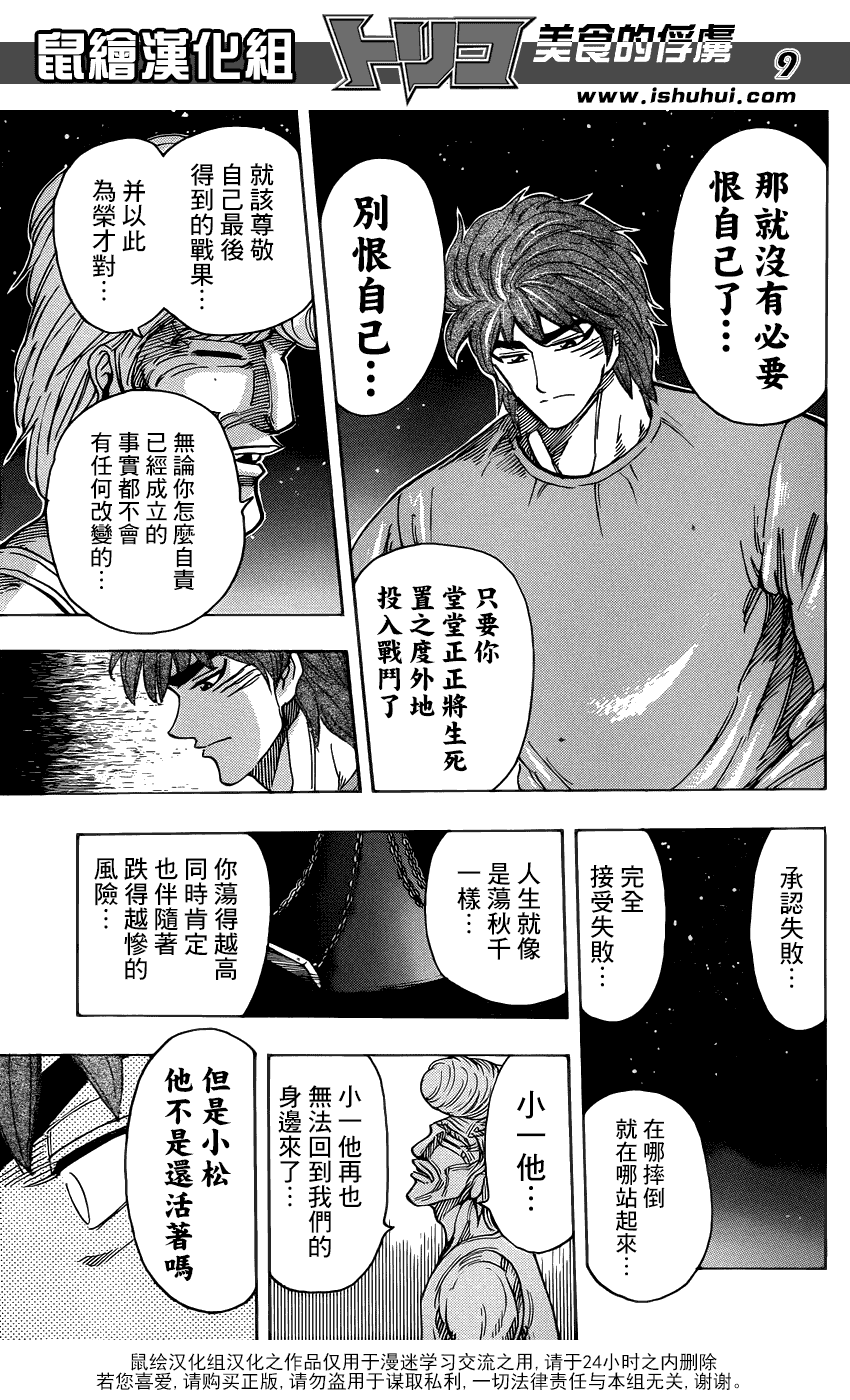 美食的俘虏 第260话 第8页