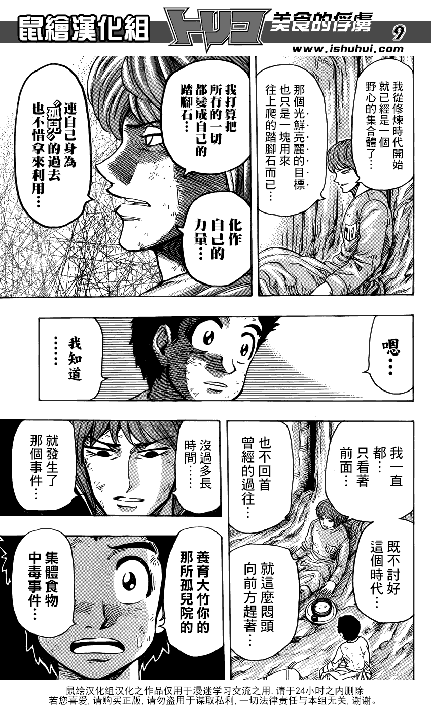 美食的俘虏 第261话 第8页