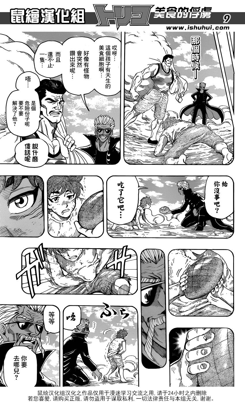 美食的俘虏 第269话 第8页