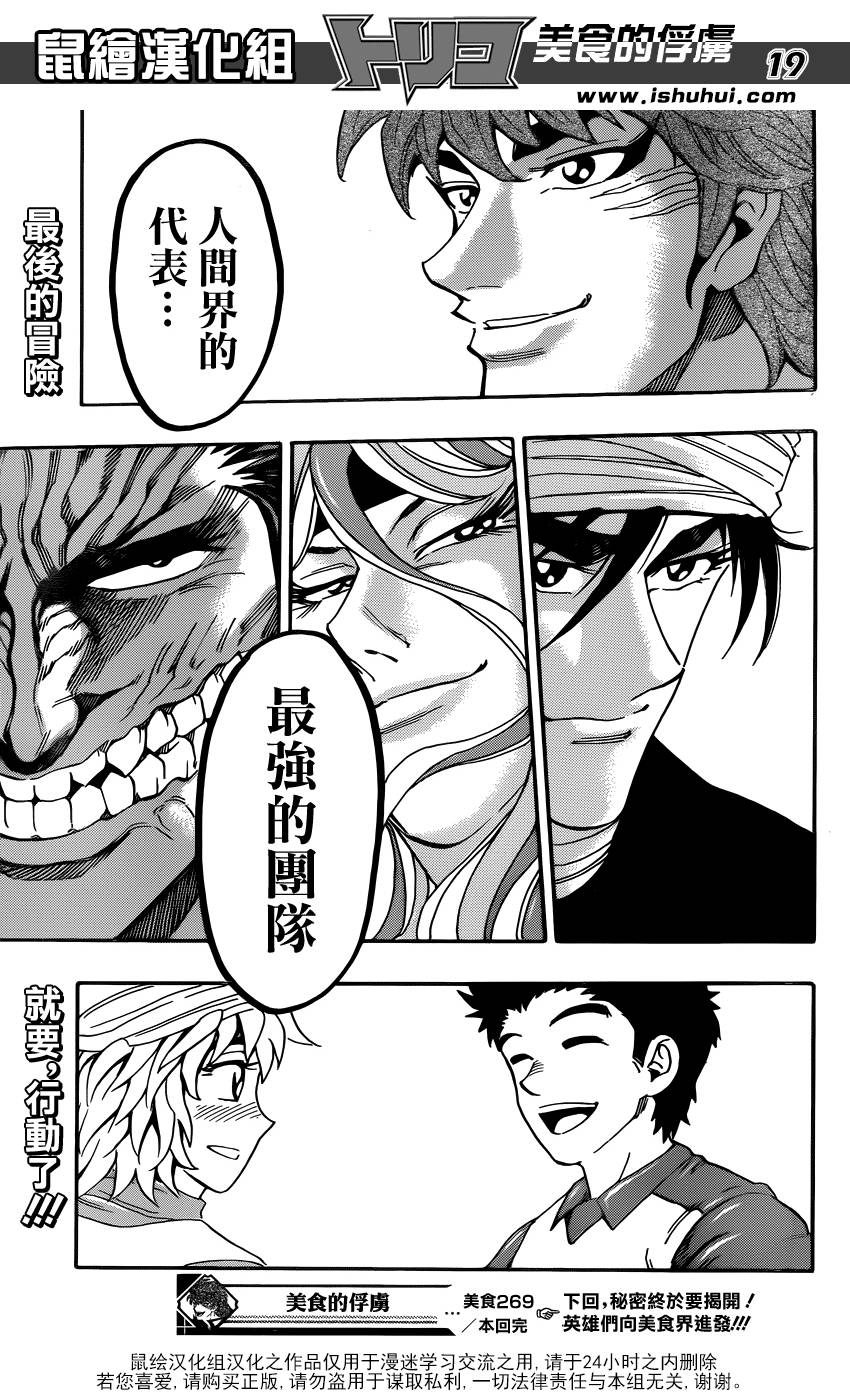美食的俘虏 第269话 第18页