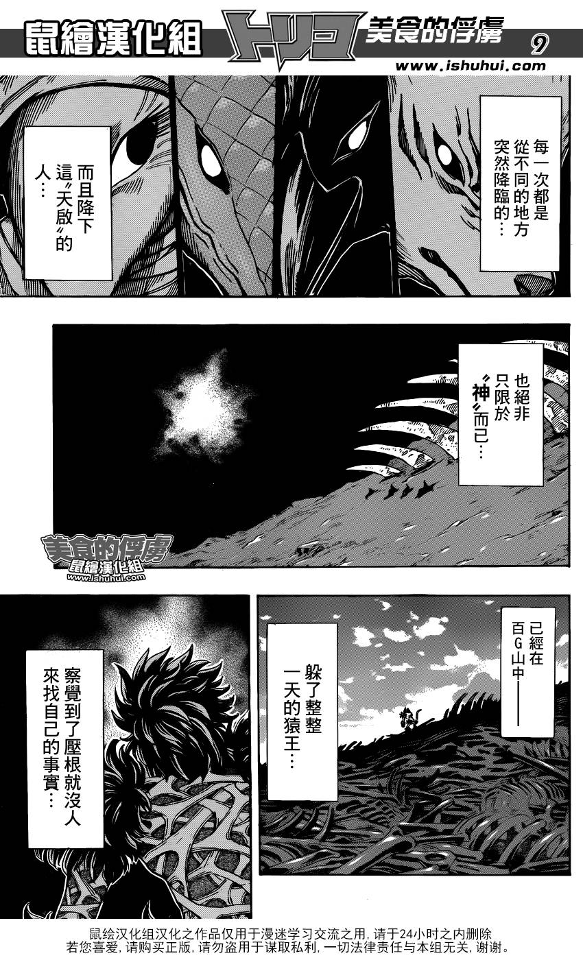 美食的俘虏 第306话 第8页