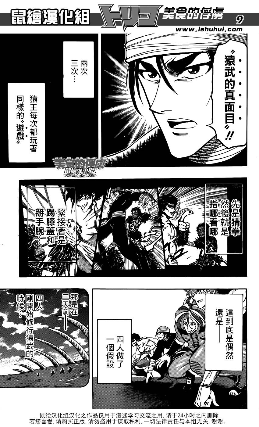 美食的俘虏 第313话 第8页