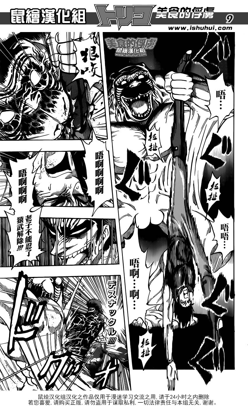 美食的俘虏 第315话 第8页