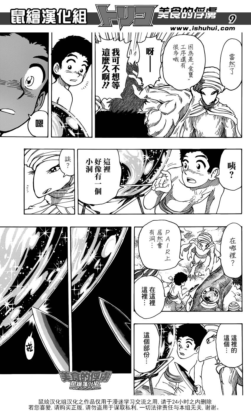 美食的俘虏 第320话 第8页