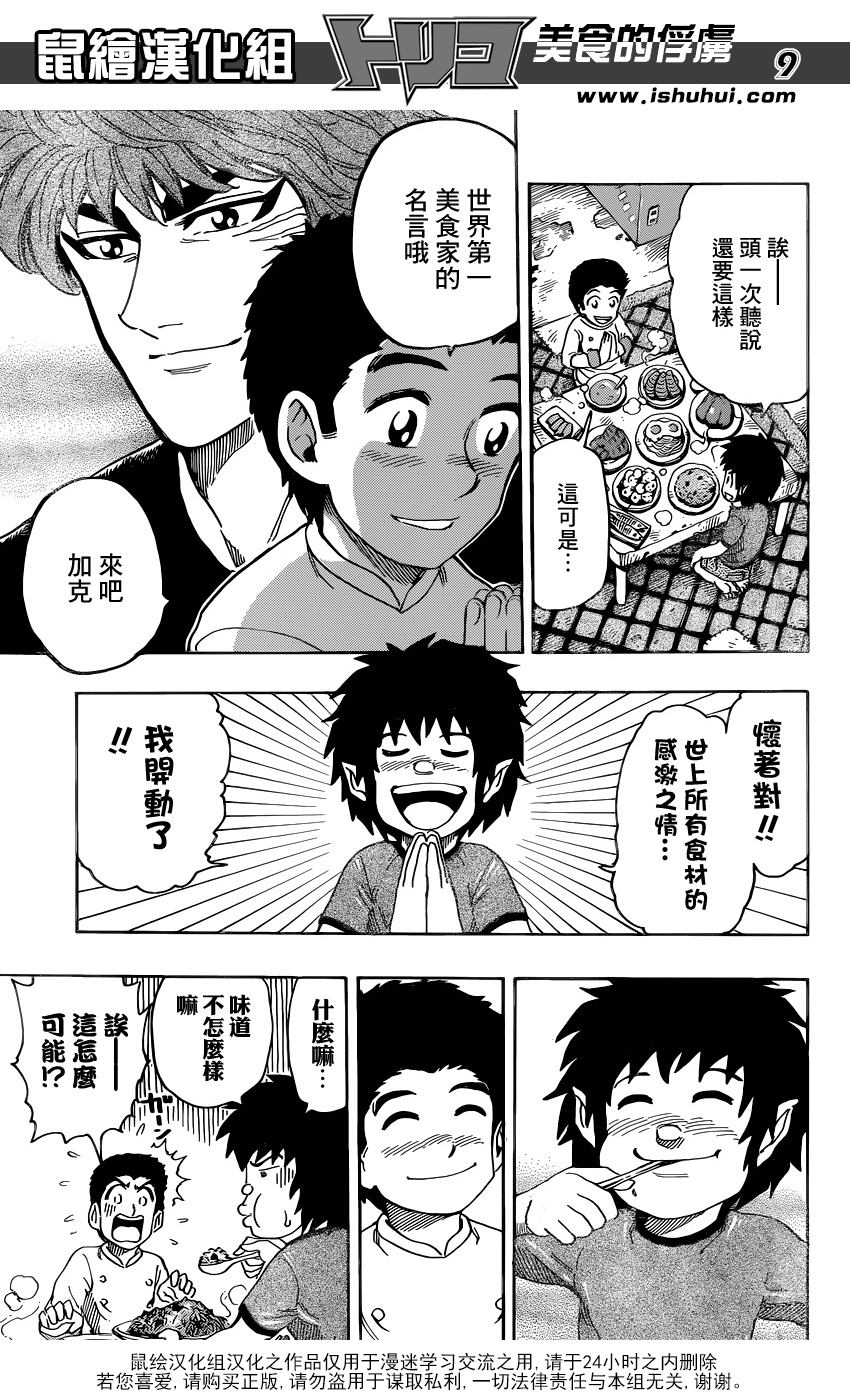 美食的俘虏 第331话 第9页