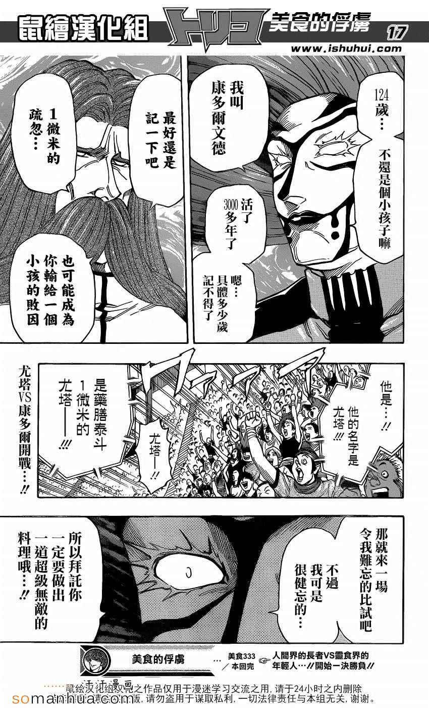 美食的俘虏 第333话 第16页