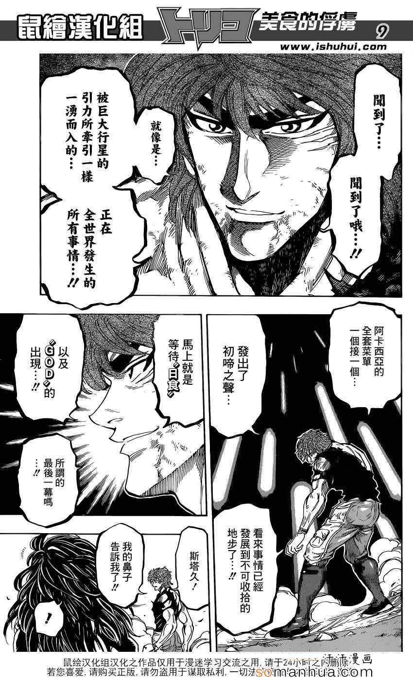 美食的俘虏 第342话 第8页