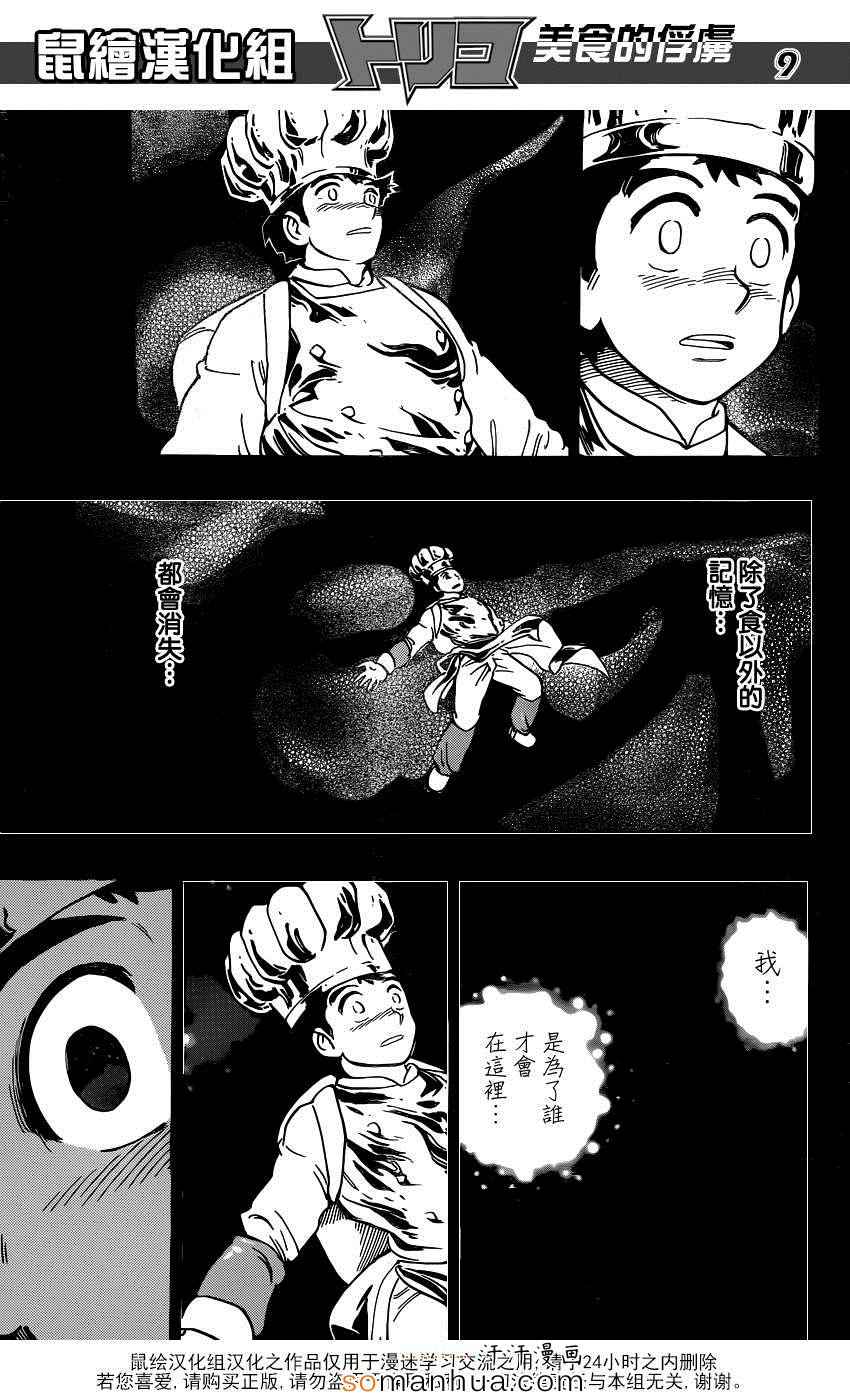 美食的俘虏 第349话 第8页