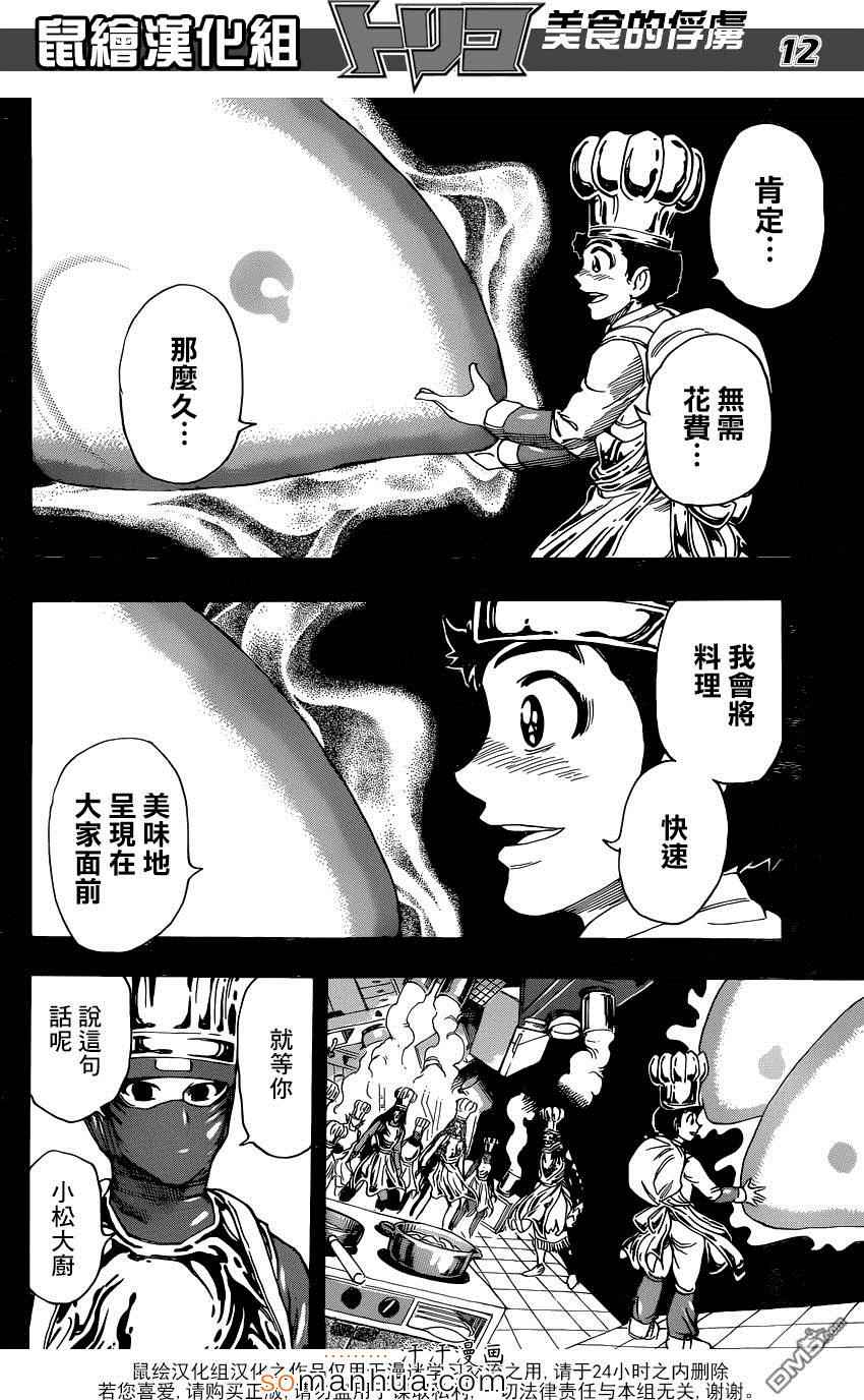 美食的俘虏 第350话 第10页