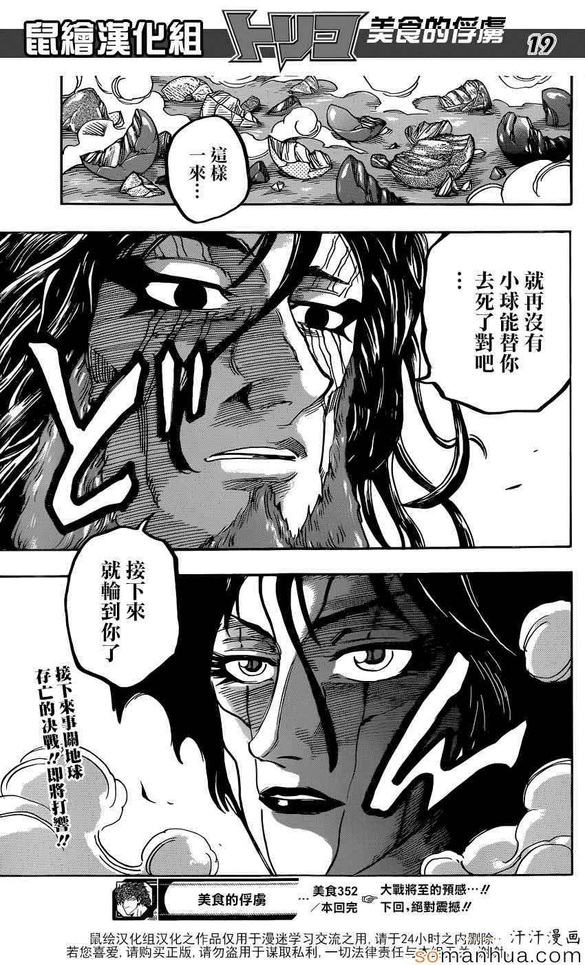 美食的俘虏 第352话 第18页