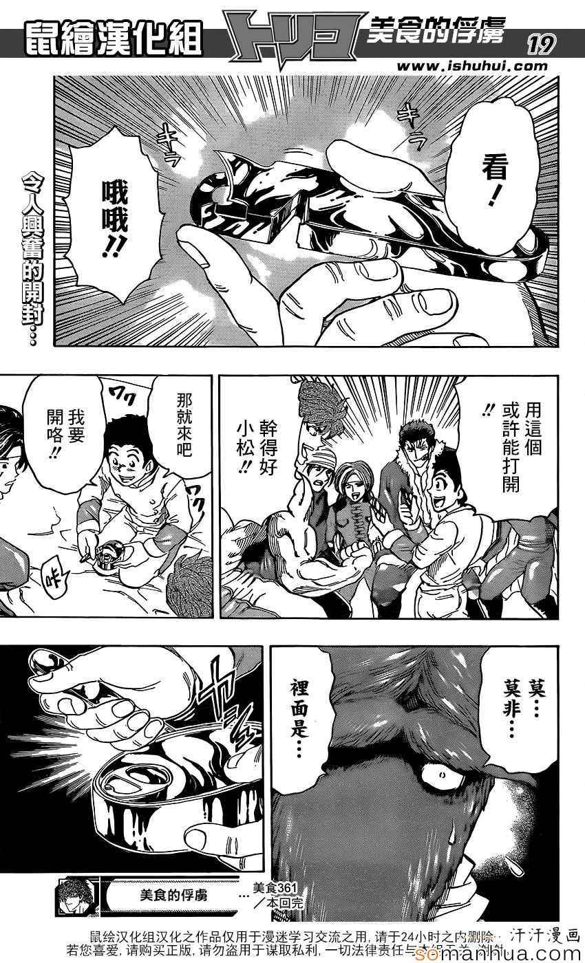 美食的俘虏 第361话 第17页