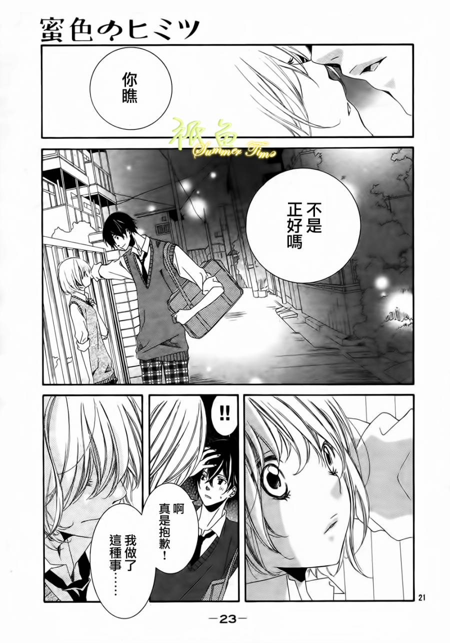 蜜色的秘密第1话图