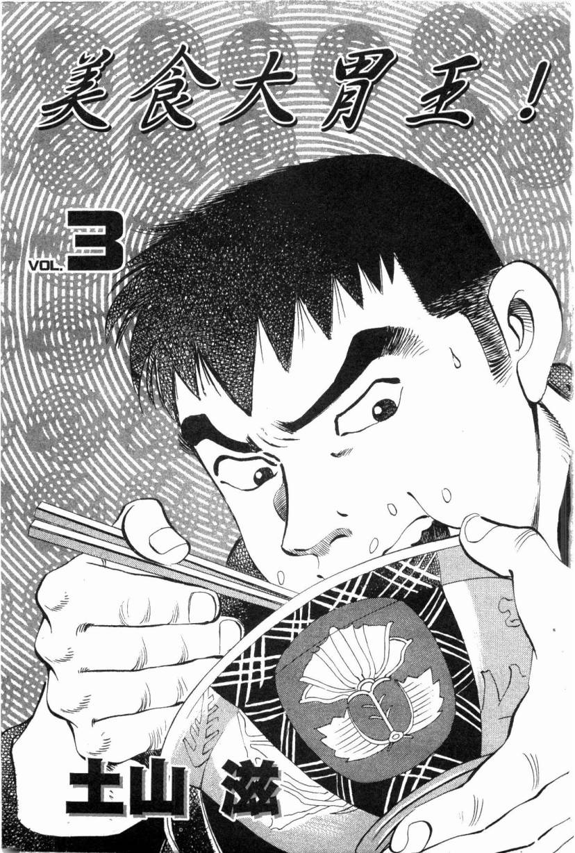 美食大胃王！第3卷图