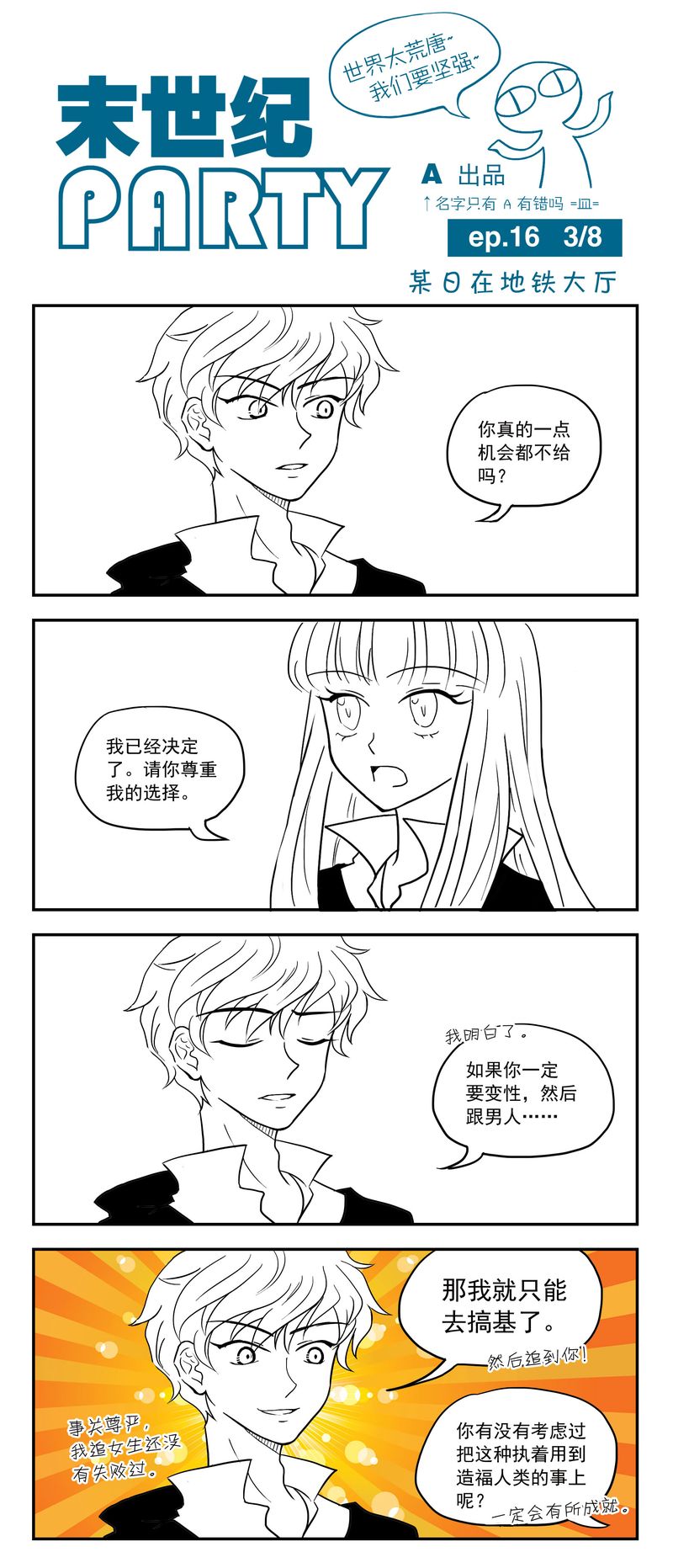 末世纪party第16话图