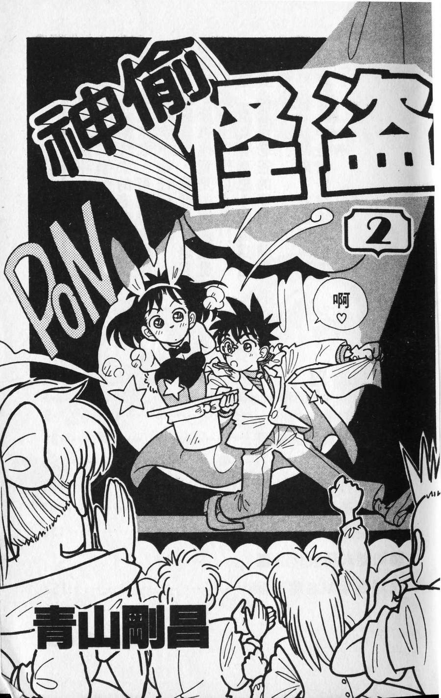 魔术快斗第2卷图