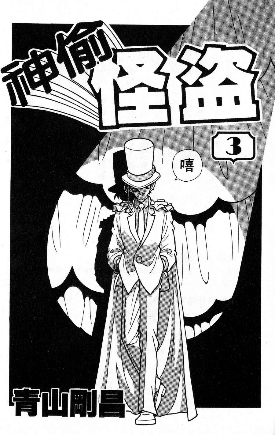 魔术快斗第3卷图