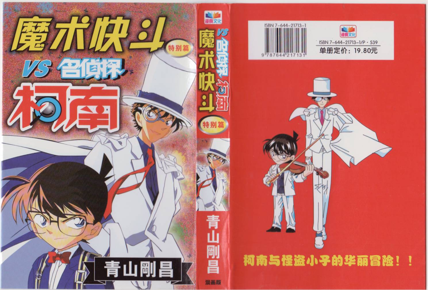 魔术快斗vs名侦探柯南全1卷图