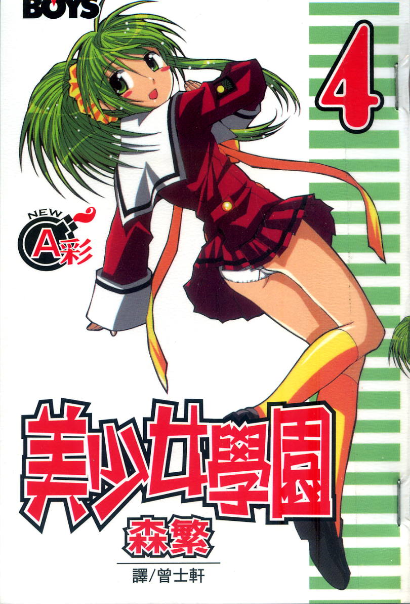 美少女学院第4卷图