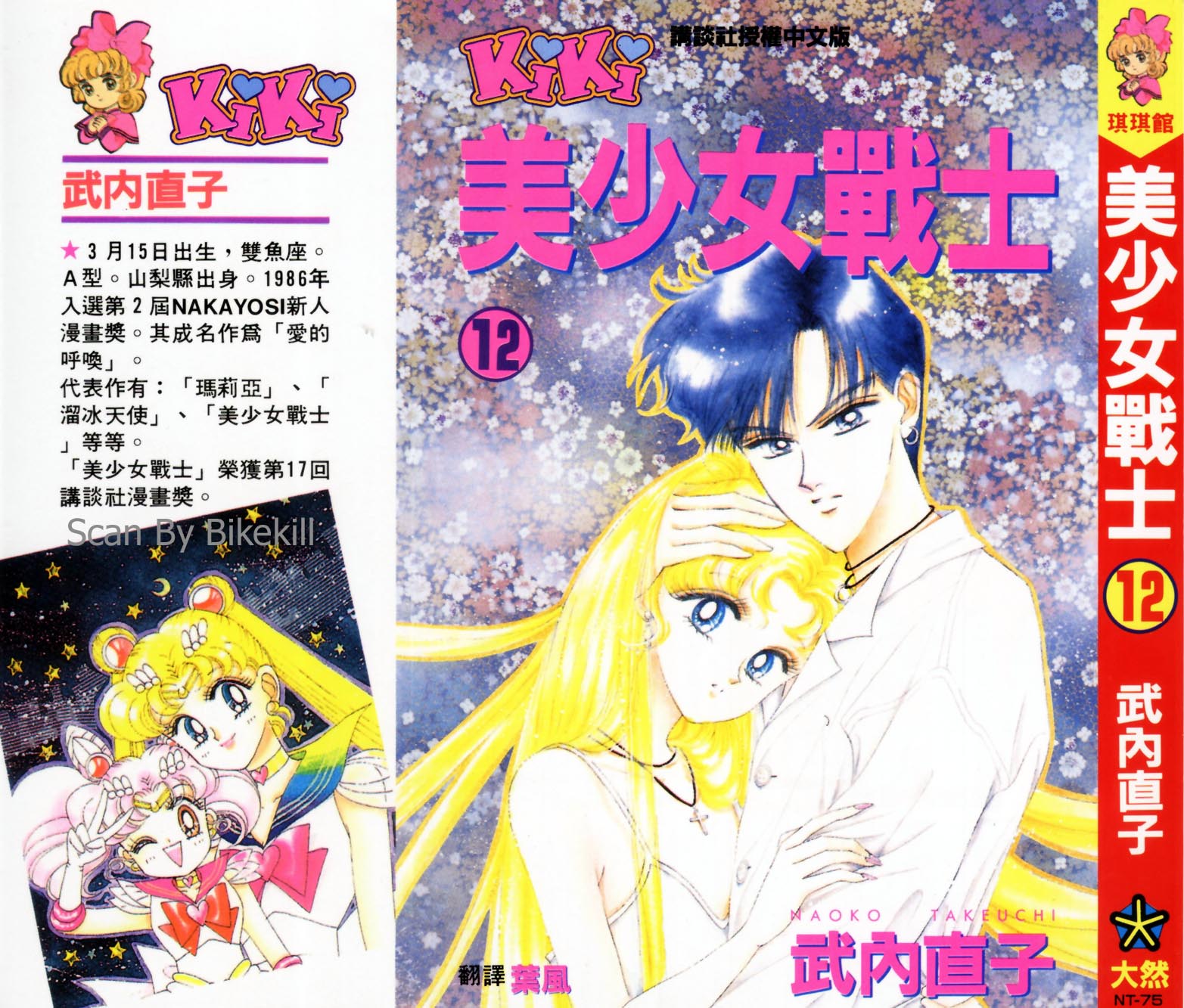 美少女战士第12卷图