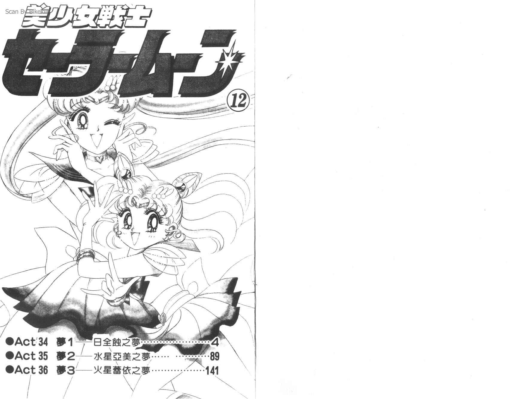 美少女战士第12卷图